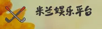 米兰娱乐(MILANYULE)官方网站 · 娱乐无限 · K7B9